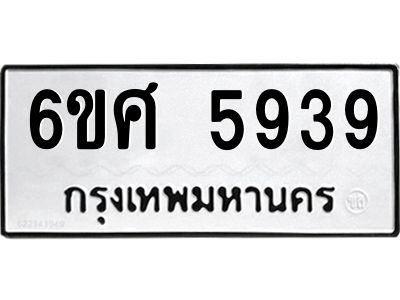 รับจองทะเบียนรถ  5939 หมวดใหม่ 6ขศ 5939 ทะเบียนมงคล ผลรวมดี 41
