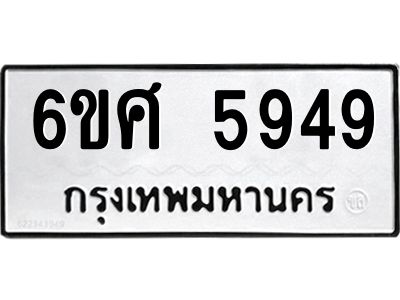 รับจองทะเบียนรถ  5949 หมวดใหม่ 6ขศ 5949 ทะเบียนมงคล ผลรวมดี 42
