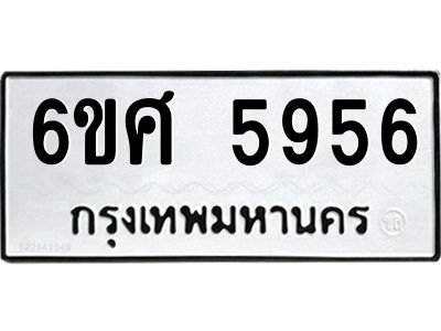 รับจองทะเบียนรถ  5956 หมวดใหม่ 6ขศ 5956 ทะเบียนมงคล ผลรวมดี 40
