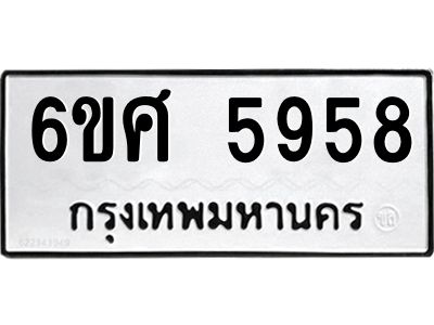 รับจองทะเบียนรถ  5958 หมวดใหม่ 6ขศ 5958 ทะเบียนมงคล ผลรวมดี 42