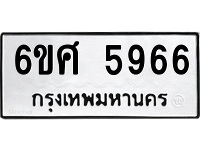รับจองทะเบียนรถ  5966 หมวดใหม่ 6ขศ 5966 ทะเบียนมงคล ผลรวมดี 41
