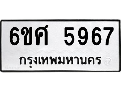 รับจองทะเบียนรถ  5967 หมวดใหม่ 6ขศ 5967 ทะเบียนมงคล ผลรวมดี 42