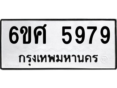 รับจองทะเบียนรถ  5979 หมวดใหม่ 6ขศ 5979 ทะเบียนมงคล ผลรวมดี 45