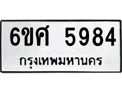 รับจองทะเบียนรถ  5984 หมวดใหม่ 6ขศ 5984 ทะเบียนมงคล ผลรวมดี 41