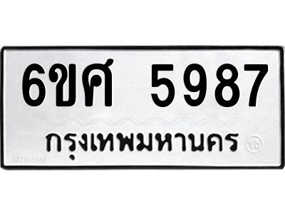 รับจองทะเบียนรถ  5987 หมวดใหม่ 6ขศ 5987 ทะเบียนมงคล ผลรวมดี 44