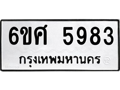 รับจองทะเบียนรถ  5983 หมวดใหม่ 6ขศ 5983 ทะเบียนมงคล ผลรวมดี 40