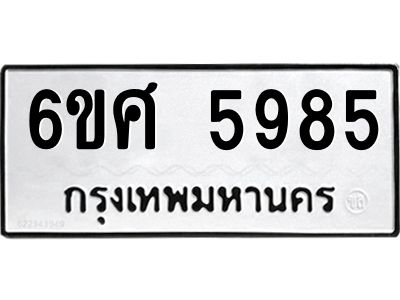 รับจองทะเบียนรถ  5985 หมวดใหม่ 6ขศ 5985 ทะเบียนมงคล ผลรวมดี 42