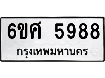 รับจองทะเบียนรถ  5988 หมวดใหม่ 6ขศ 5988 ทะเบียนมงคล ผลรวมดี 45