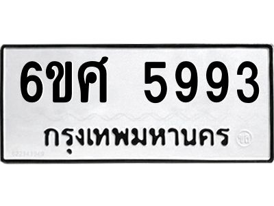 รับจองทะเบียนรถ  5993 หมวดใหม่ 6ขศ 5993 ทะเบียนมงคล ผลรวมดี 41