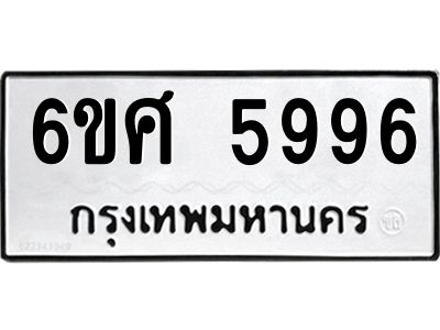 รับจองทะเบียนรถ  5996 หมวดใหม่ 6ขศ 5996 ทะเบียนมงคล ผลรวมดี 44
