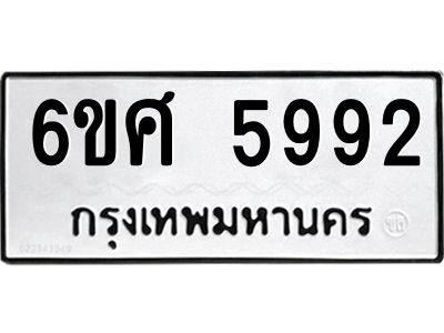 รับจองทะเบียนรถ  5992 หมวดใหม่ 6ขศ 5992 ทะเบียนมงคล ผลรวมดี 40