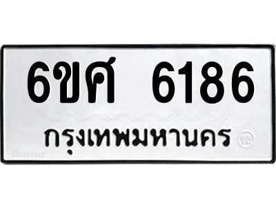 รับจองทะเบียนรถ  6186 หมวดใหม่ 6ขศ 6186 ทะเบียนมงคล ผลรวมดี 36