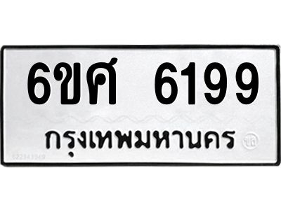 รับจองทะเบียนรถ  6199 หมวดใหม่ 6ขศ 6199 ทะเบียนมงคล ผลรวมดี 40