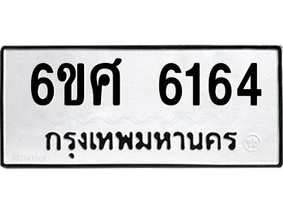 รับจองทะเบียนรถ  6164 หมวดใหม่ 6ขศ 6164 ทะเบียนมงคล ผลรวมดี 32