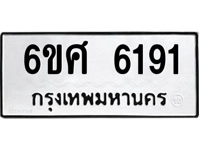 รับจองทะเบียนรถ  6191 หมวดใหม่ 6ขศ 6191 ทะเบียนมงคล ผลรวมดี 32