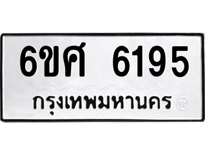 รับจองทะเบียนรถ  6195 หมวดใหม่ 6ขศ 6195 ทะเบียนมงคล ผลรวมดี 36
