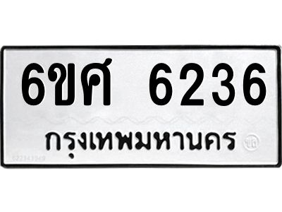 รับจองทะเบียนรถ  6236 หมวดใหม่ 6ขศ 6236 ทะเบียนมงคล ผลรวมดี 32