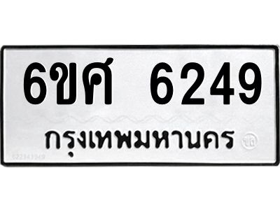 รับจองทะเบียนรถ  6249 หมวดใหม่ 6ขศ 6249 ทะเบียนมงคล ผลรวมดี 36
