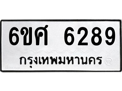 รับจองทะเบียนรถ  6289 หมวดใหม่ 6ขศ 6289 ทะเบียนมงคล ผลรวมดี 40