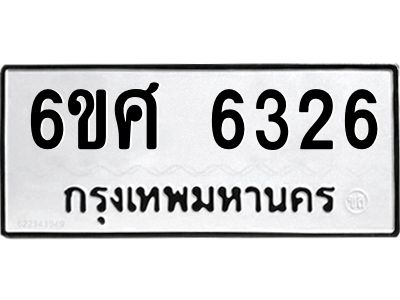 รับจองทะเบียนรถ  6326 หมวดใหม่ 6ขศ 6326 ทะเบียนมงคล ผลรวมดี 32
