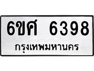 รับจองทะเบียนรถ  6398 หมวดใหม่ 6ขศ 6398 ทะเบียนมงคล ผลรวมดี 41