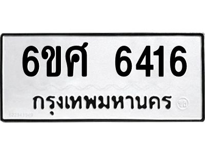 รับจองทะเบียนรถ  6416 หมวดใหม่ 6ขศ 6416 ทะเบียนมงคล ผลรวมดี 32