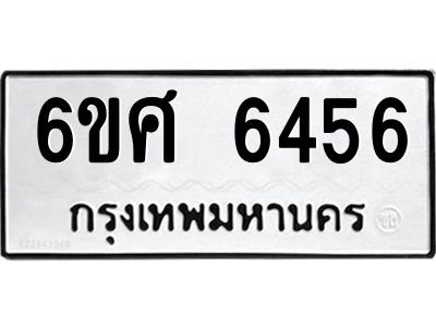รับจองทะเบียนรถ  6456 หมวดใหม่ 6ขศ 6456 ทะเบียนมงคล ผลรวมดี 36