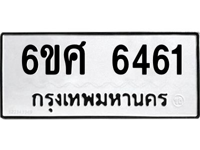 รับจองทะเบียนรถ  6461 หมวดใหม่ 6ขศ 6461 ทะเบียนมงคล ผลรวมดี 32