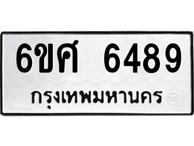 รับจองทะเบียนรถ  6489 หมวดใหม่ 6ขศ 6489 ทะเบียนมงคล ผลรวมดี 42