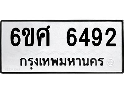 รับจองทะเบียนรถ  6492 หมวดใหม่ 6ขศ 6492 ทะเบียนมงคล ผลรวมดี 36