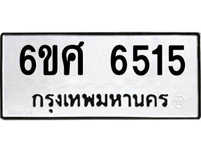 รับจองทะเบียนรถ  6515 หมวดใหม่ 6ขศ 6515 ทะเบียนมงคล ผลรวมดี 32
