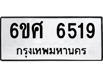 รับจองทะเบียนรถ  6519 หมวดใหม่ 6ขศ 6519 ทะเบียนมงคล ผลรวมดี 36