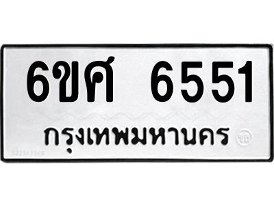 รับจองทะเบียนรถ  6551 หมวดใหม่ 6ขศ 6551 ทะเบียนมงคล ผลรวมดี 32