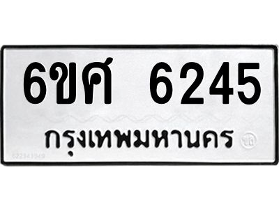 รับจองทะเบียนรถ  6245 หมวดใหม่ 6ขศ 6245 ทะเบียนมงคล ผลรวมดี 32
