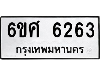 รับจองทะเบียนรถ  6263 หมวดใหม่ 6ขศ 6263 ทะเบียนมงคล ผลรวมดี 32