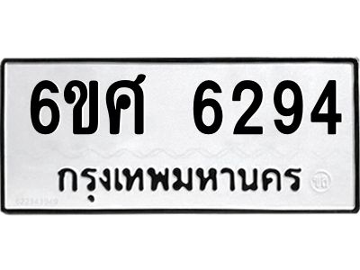 รับจองทะเบียนรถ  6294 หมวดใหม่ 6ขศ 6294 ทะเบียนมงคล ผลรวมดี 36