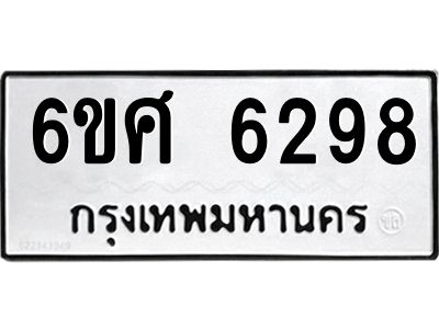 รับจองทะเบียนรถ  6298 หมวดใหม่ 6ขศ 6298 ทะเบียนมงคล ผลรวมดี 40