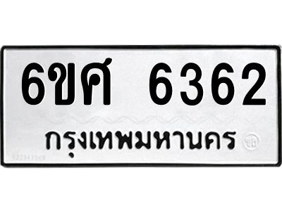 รับจองทะเบียนรถ  6362 หมวดใหม่ 6ขศ 6362 ทะเบียนมงคล ผลรวมดี 32