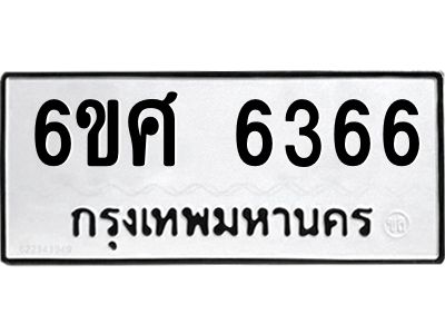 รับจองทะเบียนรถ  6366 หมวดใหม่ 6ขศ 6366 ทะเบียนมงคล ผลรวมดี 36