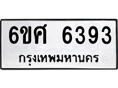 รับจองทะเบียนรถ  6393 หมวดใหม่ 6ขศ 6393 ทะเบียนมงคล ผลรวมดี 36