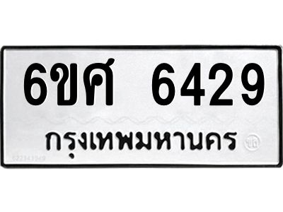 รับจองทะเบียนรถ  6429 หมวดใหม่ 6ขศ 6429 ทะเบียนมงคล ผลรวมดี 36