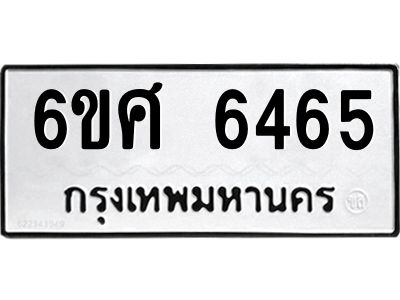 รับจองทะเบียนรถ  6465 หมวดใหม่ 6ขศ 6465 ทะเบียนมงคล ผลรวมดี 36