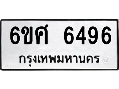 รับจองทะเบียนรถ  6496 หมวดใหม่ 6ขศ 6496 ทะเบียนมงคล ผลรวมดี 40