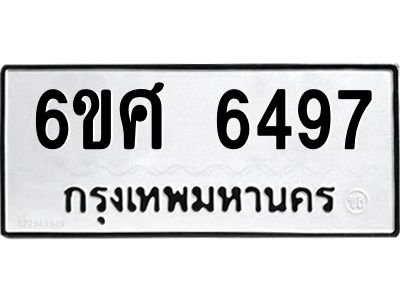 รับจองทะเบียนรถ  6497 หมวดใหม่ 6ขศ 6497 ทะเบียนมงคล ผลรวมดี 41