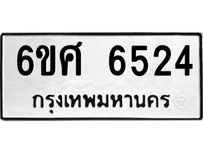 รับจองทะเบียนรถ  6524 หมวดใหม่ 6ขศ 6524 ทะเบียนมงคล ผลรวมดี 32