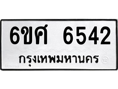 รับจองทะเบียนรถ  6542 หมวดใหม่ 6ขศ 6542 ทะเบียนมงคล ผลรวมดี 32