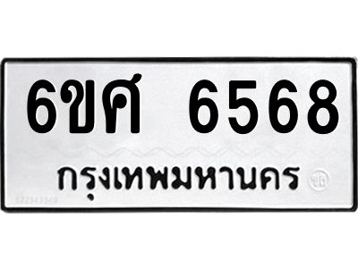 รับจองทะเบียนรถ  6568 หมวดใหม่ 6ขศ 6568 ทะเบียนมงคล ผลรวมดี 40