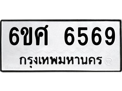 รับจองทะเบียนรถ  6569 หมวดใหม่ 6ขศ 6569 ทะเบียนมงคล ผลรวมดี 41