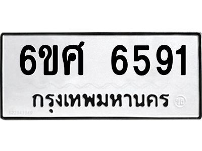 รับจองทะเบียนรถ  6591 หมวดใหม่ 6ขศ 6591 ทะเบียนมงคล ผลรวมดี 36