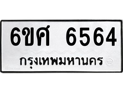 รับจองทะเบียนรถ  6564 หมวดใหม่ 6ขศ 6564 ทะเบียนมงคล ผลรวมดี 36